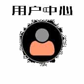 用户中心